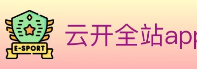 云开全站app登录网页入口 logo